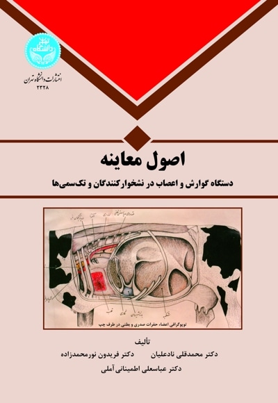 اصول معاینه دستگاه گوارش و اعصاب در نشخوار کنندگان و تک سمی ها